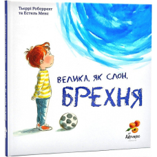 Книга Велика, як слон, брехня. Т“єррі Робберехт (українською)