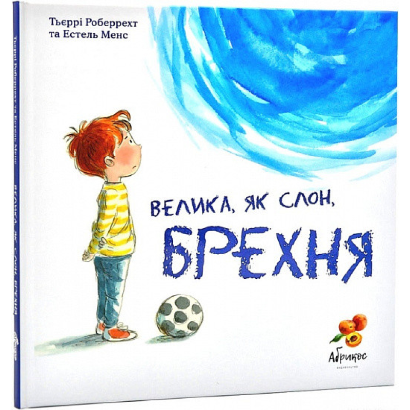 Книга Велика, як слон, брехня. Т“єррі Робберехт (українською)