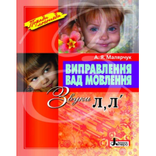 Посібник Виправлення вад мовлення Звуки Л,Л“ Х
