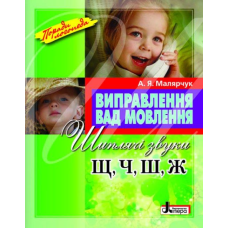 Посібник Виправлення вад мовлення Звуки Щ,Ч,Ш,Ж