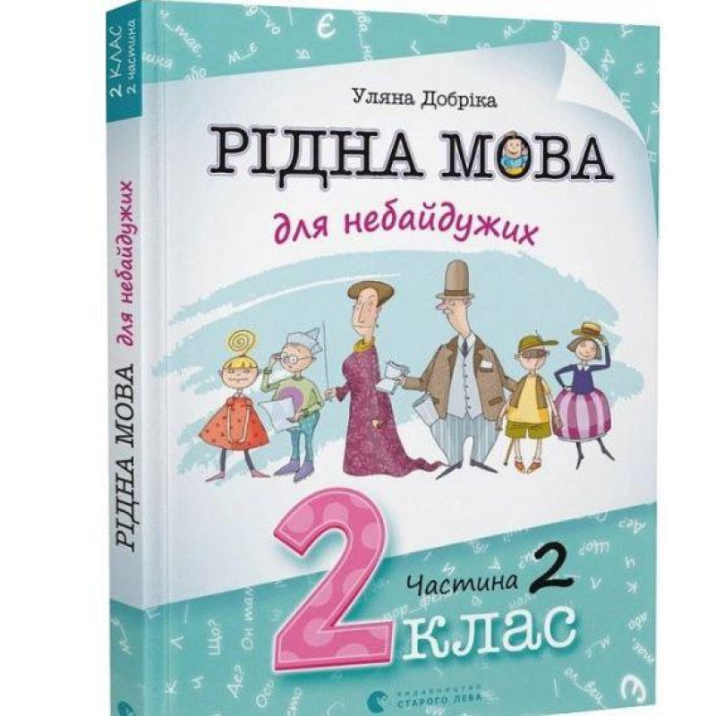 Рідна мова для небайдужих: 2 клас. Частина 2