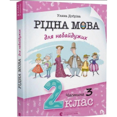 Рідна мова для небайдужих: 2 клас. Частина 3