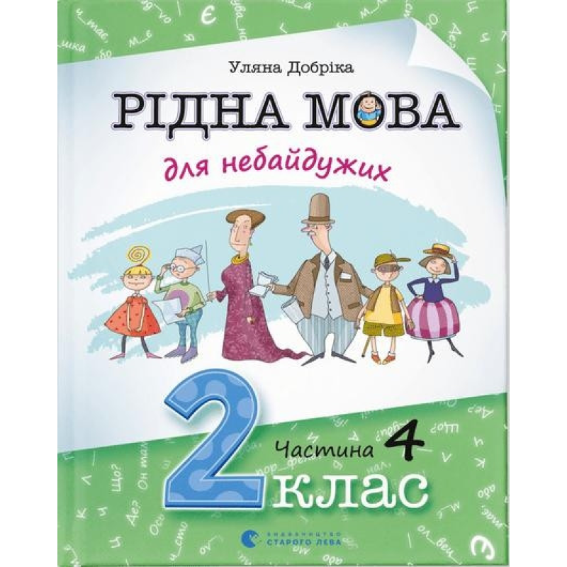 Рідна мова для небайдужих: 2 клас. Частина 4