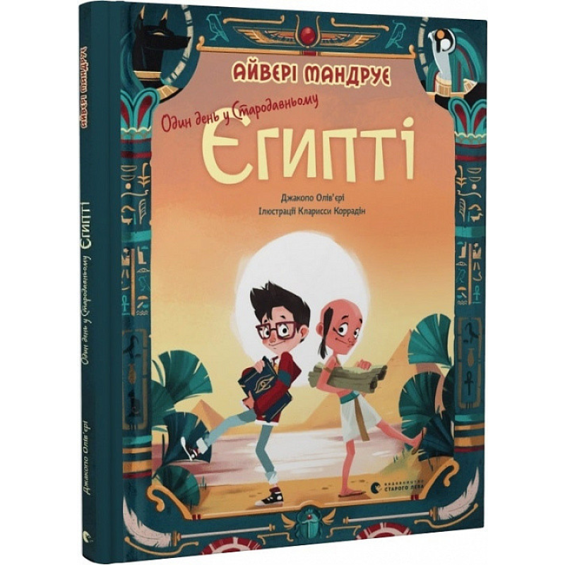 Книга Один день у Стародавньому Єгипті