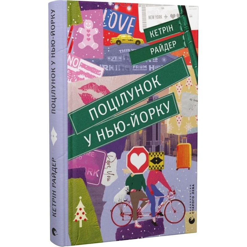 Книга Поцілунок у Нью-Йорку