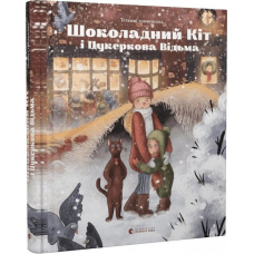 Книга Шоколадний Kіт і Цукеркова Відьма