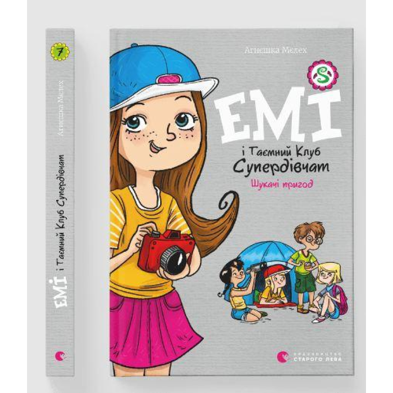 Книга Емі і Таємний Клуб Супердівчат. Шукачі пригод. Книга 7/ Агнєшка Мєлех (українською)
