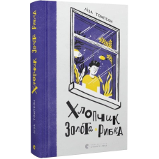 Книга Хлопчик Золота Рибка