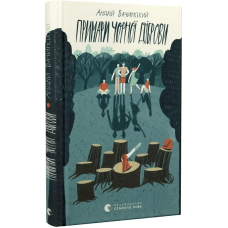 Книга Примари Чорної діброви