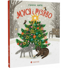Книга Муся і Різдво