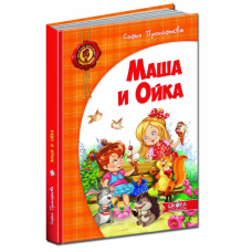 Книга Маша і Ойка (російською мовою)