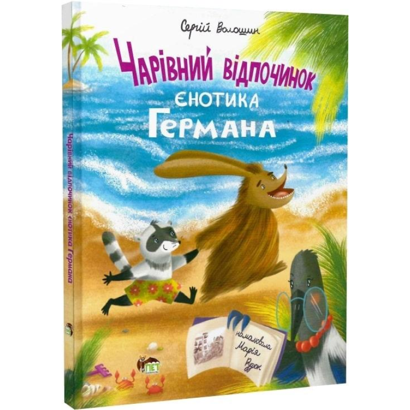 Книга Чарівний відпочинок єнотика Германа