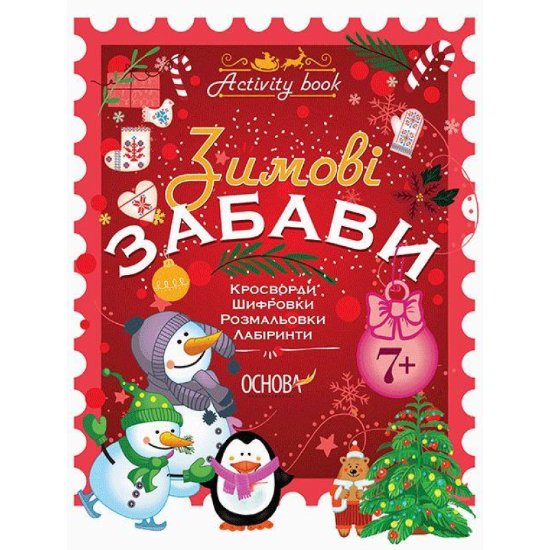 Activity book. Зимові забави. 7+