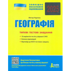 ЗНО 2025 Географія. Типові тестові завдання / Надтока О. Літера (9789669451804) (українською)