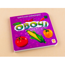 Книга для найменших. Овочі