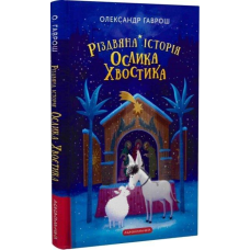 Книга для дітей Різдвяна історія ОСЛИКА ХВОСТИКА, О. Гаврош