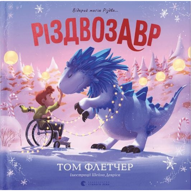 Книга Різдвозавр. Книжка-картинка. Том Флетчер (українською мовою)