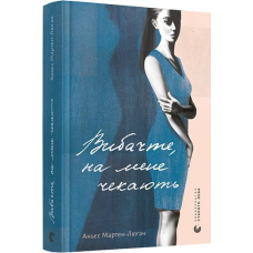 Книга Вибачте, на мене чекають / Аньєс Мартен Люган. Серія - Художня проза (українською)