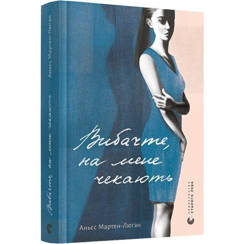 Книга Вибачте, на мене чекають / Аньєс Мартен Люган. Серія - Художня проза (українською)