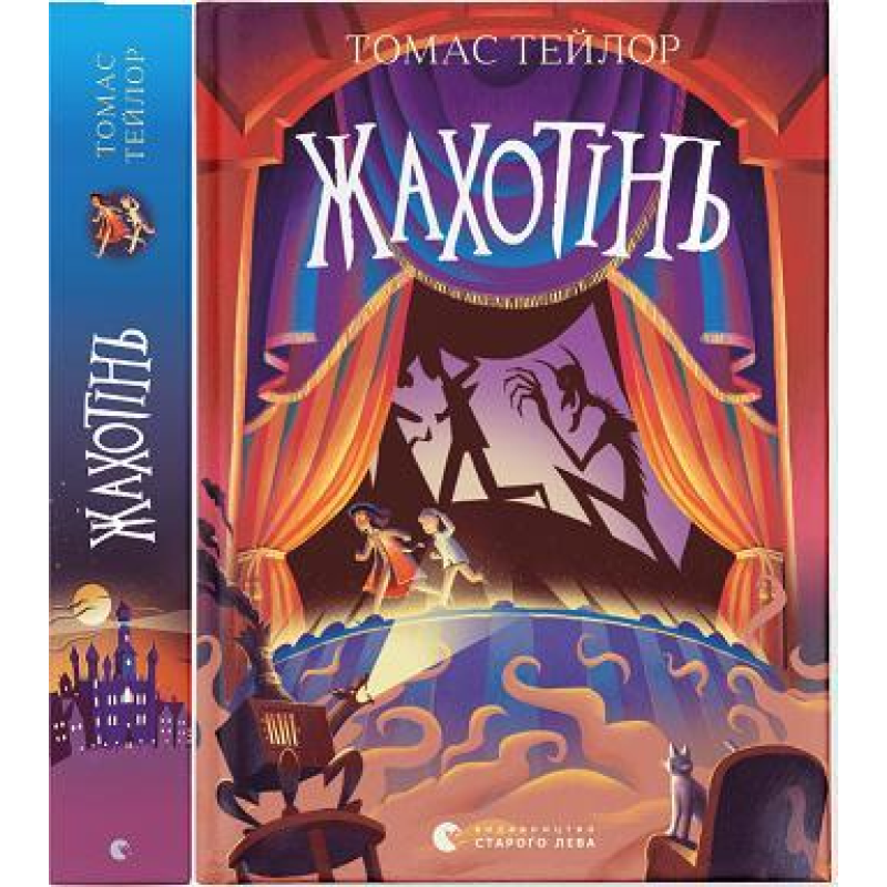 Книга Жахотінь. Книга 3 / Томас Тейлор.Серія - Легенди Морського Аду (українською)