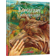 Книга Королевич і залізний вовк. Ілюстратор Віктор Гаркуша ( українською)
