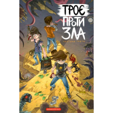 Комікс для дітей Троє проти зла. Частина 3