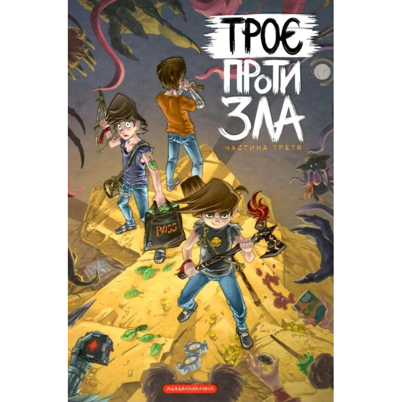 Комікс для дітей Троє проти зла. Частина 3