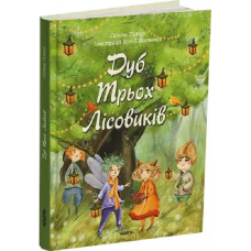 Книга Дуб трьох лісовиків. Г. Ткачук