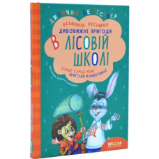 Книга Дивовижні пригоди в лісовій школі. Сонце серед ночі. пригоди в Павутинії