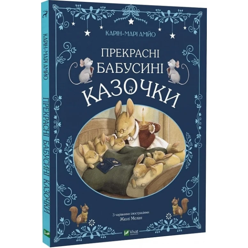 Казки Прекрасні бабусині казочки / Карі-Марі Амйо. Світ чарівних казок (українською)