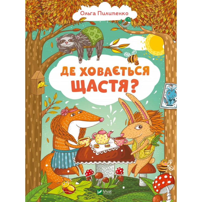 Книга Де ховається щастя