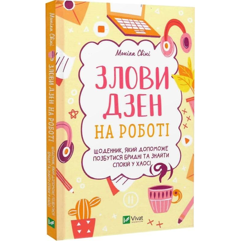 Злови дзен на роботі. Щоденник, який допоможе  позбутися бридні та знайти спокій у хаосі
