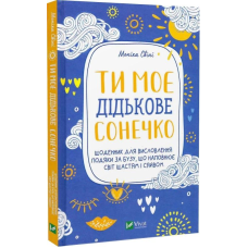 Ти моє сонечко. Щоденник для висловлення подяки за бузу, що наповнює світ щастям та сяйвом
