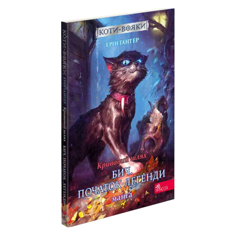 Книга Коти - вояки. Манґа 4. Кривавий шлях. Бич. Початок легенди