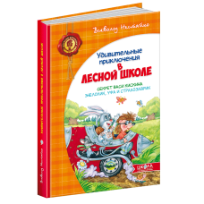 Книга Дивовижні пригоди в лісовій школі. Секрет Васі Кицькина. Енелолик, Уфа і Страхозаврик (російською мовою)