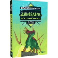Книга Наука в коміксах. Динозаври: залишки та пір’я