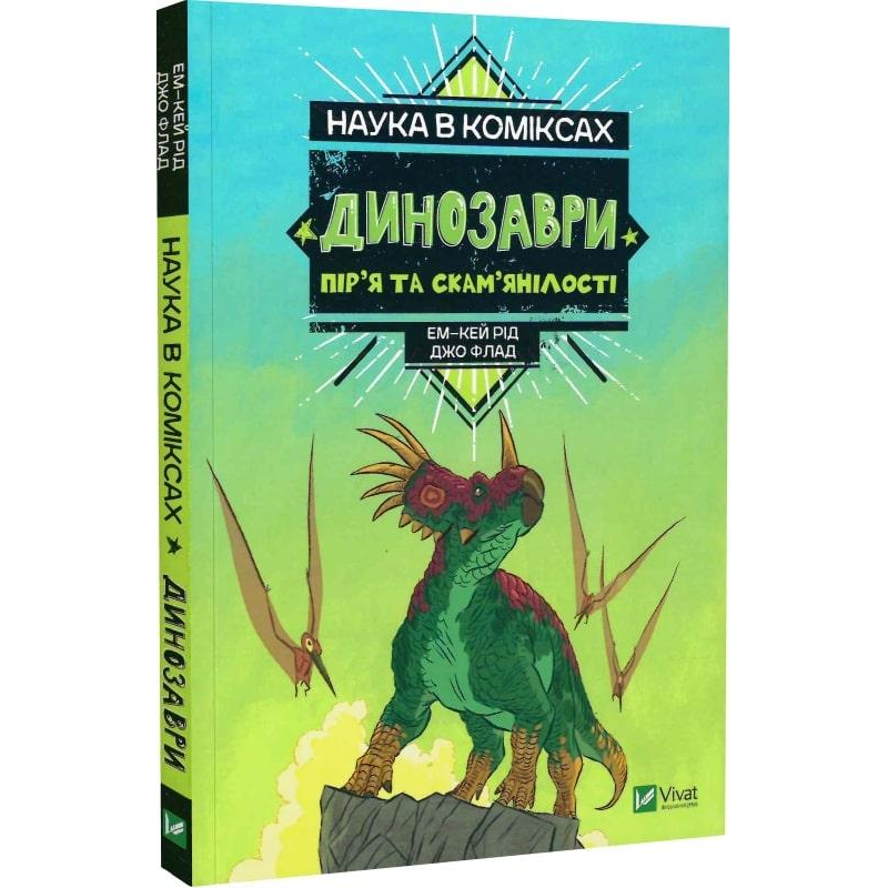 Книга Наука в коміксах. Динозаври: залишки та пір’я