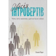 Книга Місія інтровертів. Чому світу важливо, щоб ви були собою. Голлі Ґерт