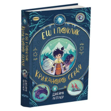 Книга Еш і поклик крижаного серця. Джеймі Літтлер