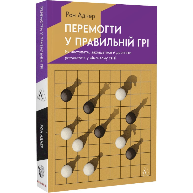 Книга Перемогти у правильній грі. Як тримати удар у мінливому світі. Рон Аднер (м`яка палітурка)