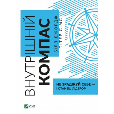 Книга Внутрішній компас: не зраджуй себе — і станеш лідером