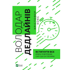 Книга Володар дедлайнів. Встигнути все Крістофер Кокс