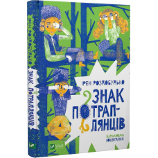 Книга Знак потраплянців