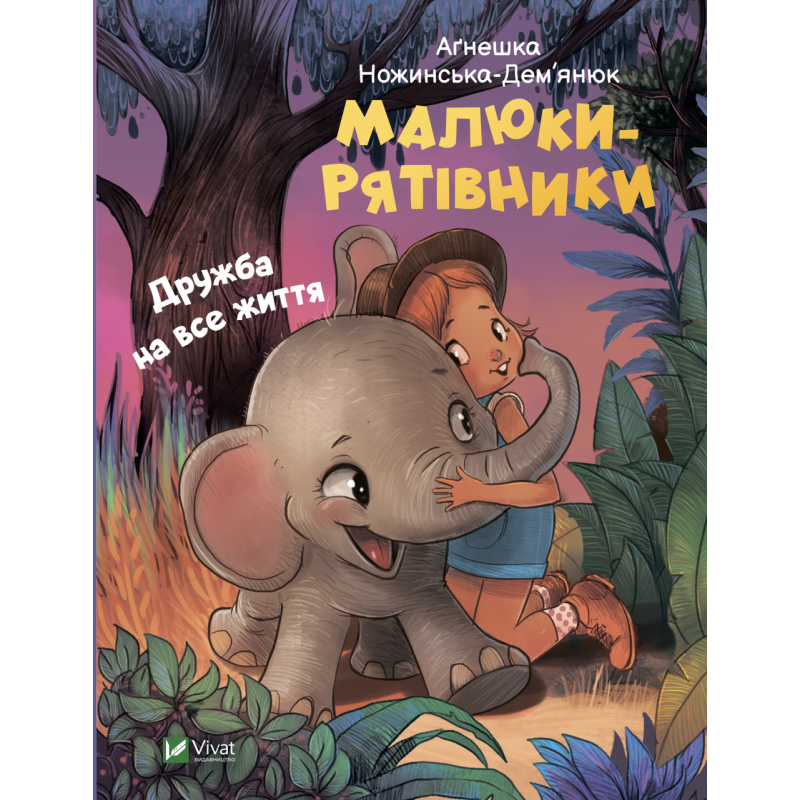 Казки Малюки-рятівники. Дружба на все життя