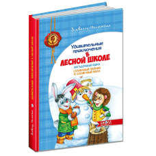 Книга Дивовижні пригоди в Лісовій Школі. Загадковий Яшка. Сонячний зайчик і сонячний вовк  (російською мовою)