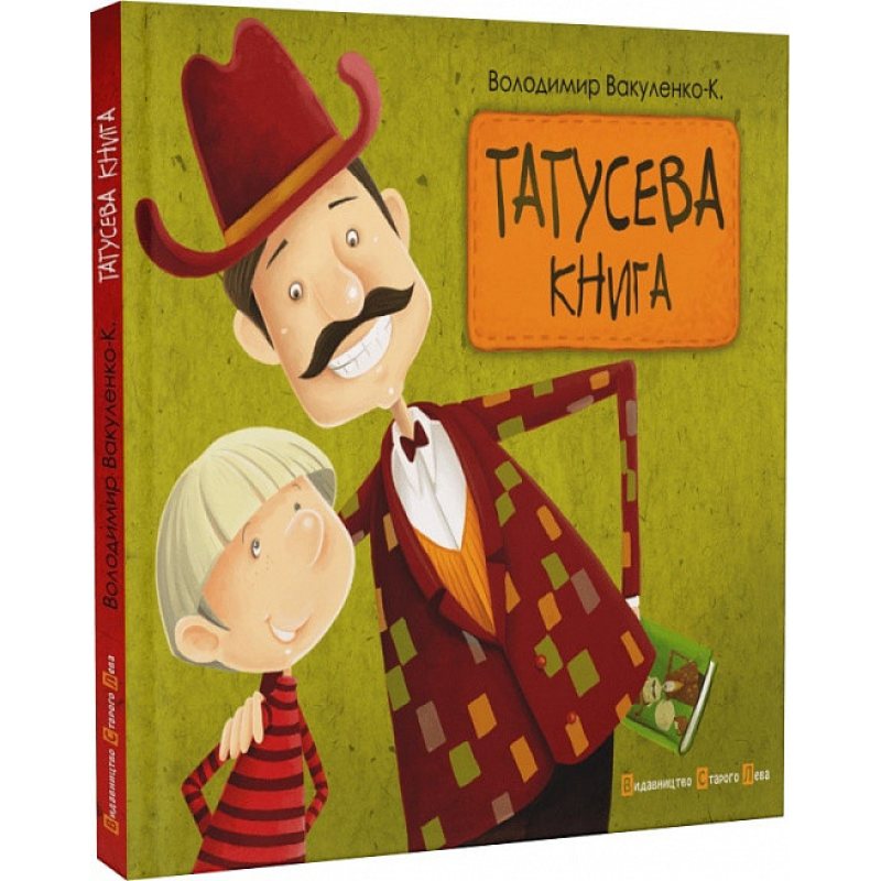 Книга Татусева книга. Володимир Вакуленко