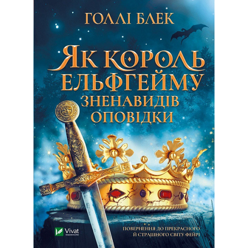 Книга Як король Ельфгейму зненавидів оповідки. Книга 4