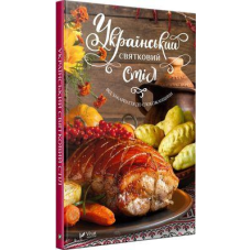 Книга Український святковий стіл Від Закарпаття до Слобожанщини