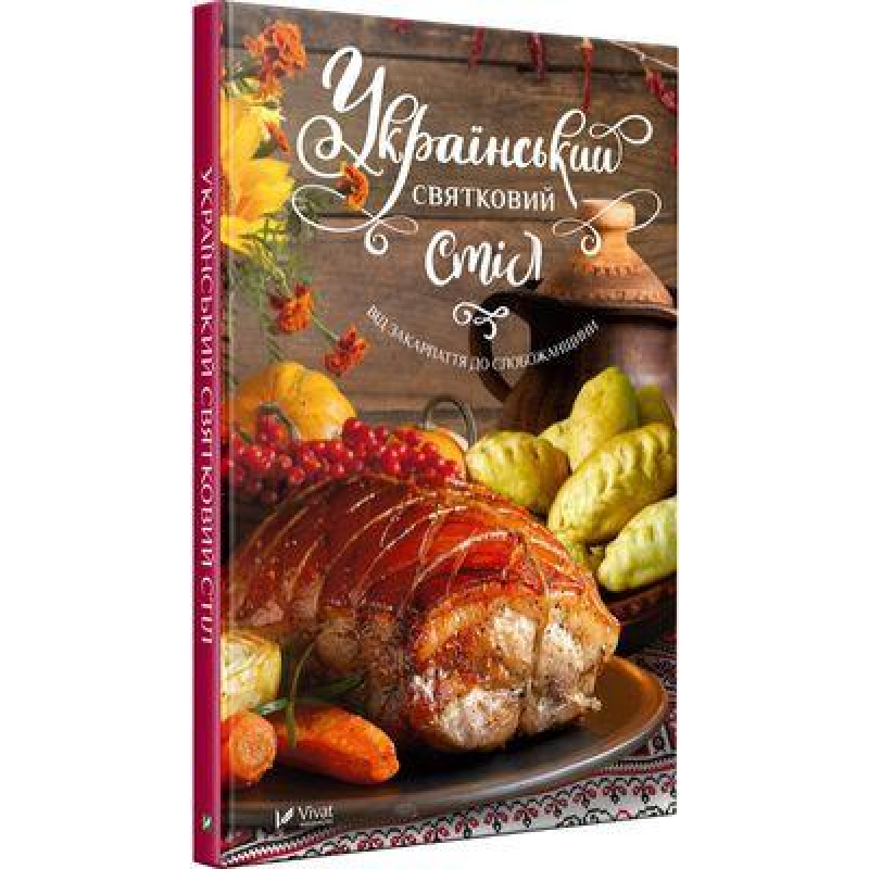 Книга Український святковий стіл Від Закарпаття до Слобожанщини