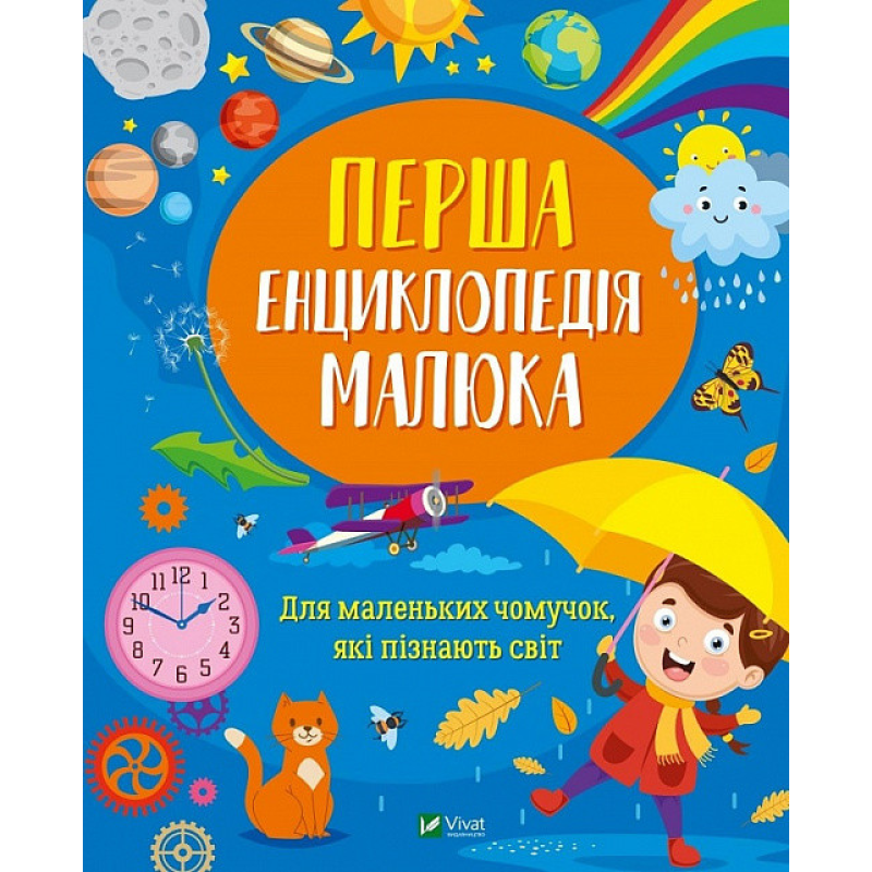 Книга Перша енциклопедія малюка